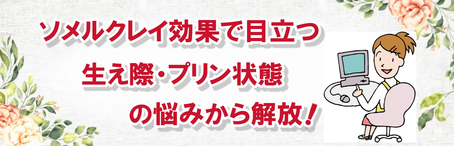 ソメルクレイで生え際の白髪が目立つ悩みを解消|美容室がよいのお金と時間の負担も解消!
