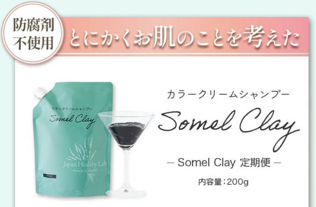 ソメルクレイは防腐剤不使用です