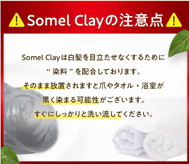 ソメルクレイ使用にあたっての注意点